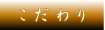 栃木県足利市　和食・日本料理・懐石・飲食店「竹重」　こだわり