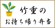 栃木県足利市　和食・日本料理・懐石・和食・飲食店「竹重」　お持ち帰り弁当