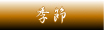 栃木県足利市　和食・日本料理・懐石・和食・飲食店「竹重」　季節・コース