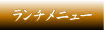 栃木県足利市　和食・日本料理・懐石・和食・飲食店「竹重」　ランチメニュー