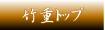 栃木県足利市　和食・日本料理・懐石・飲食店「竹重」　トップ
