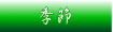 栃木県足利市　和食・日本料理・懐石・和食・飲食店「竹重」　季節・コース