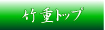 栃木県足利市　和食・日本料理・懐石・飲食店「竹重」　トップ