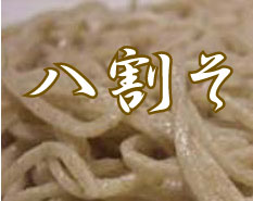 栃木県足利市　和食・日本料理・懐石・飲食店「竹重」八割そば